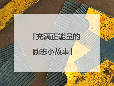 充满正能量的励志小故事