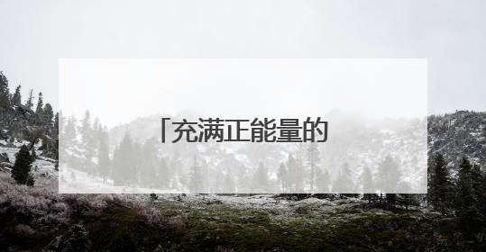 充满正能量的励志早安心语