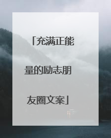 充满正能量的励志朋友圈文案