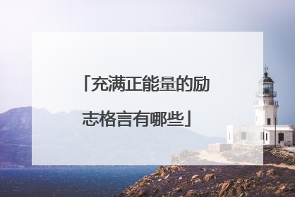 充满正能量的励志格言有哪些