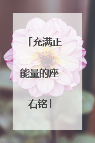 充满正能量的座右铭