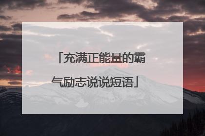 充满正能量的霸气励志说说短语