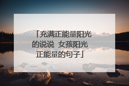 充满正能量阳光的说说 女孩阳光正能量的句子