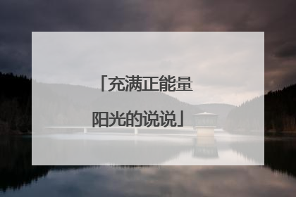 充满正能量阳光的说说