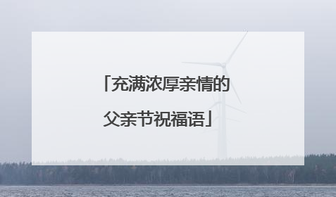 充满浓厚亲情的父亲节祝福语