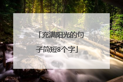 充满阳光的句子简短8个字