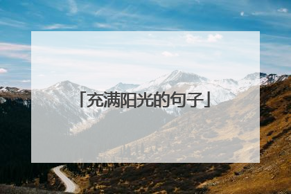 充满阳光的句子