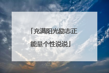 充满阳光励志正能量个性说说
