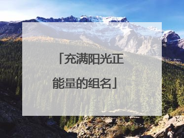 充满阳光正能量的组名