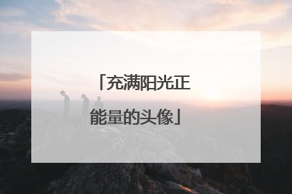 充满阳光正能量的头像