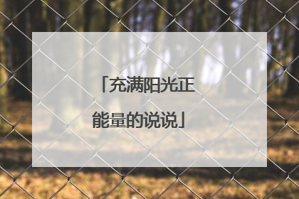 充满阳光正能量的说说