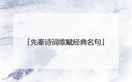 先秦诗词歌赋经典名句