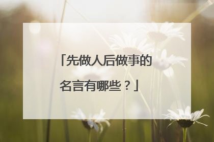 先做人后做事的名言有哪些？