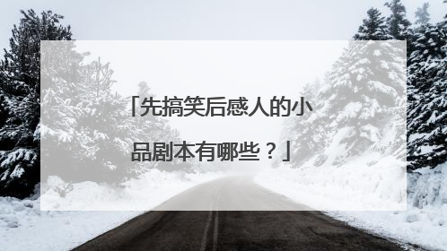 先搞笑后感人的小品剧本有哪些?