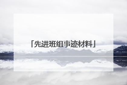 先进班组事迹材料