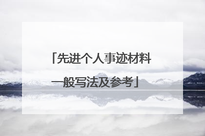 先进个人事迹材料一般写法及参考