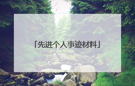 先进个人事迹材料