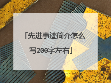 先进事迹简介怎么写200字左右