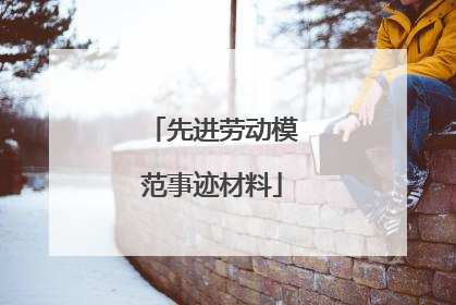 先进劳动模范事迹材料