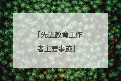 先进教育工作者主要事迹