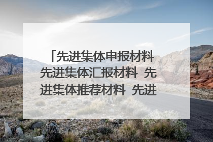 先进集体申报材料 先进集体汇报材料 先进集体推荐材料 先进集体事迹材料