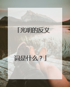 光明的反义词是什么？