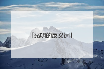 光明的反义词