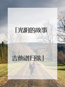 光阴的故事吉他谱扫弦