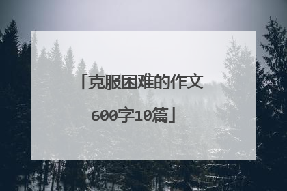 克服困难的作文600字10篇