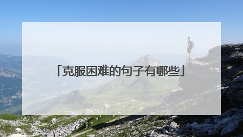 克服困难的句子有哪些