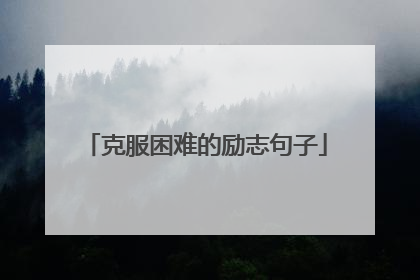 克服困难的励志句子