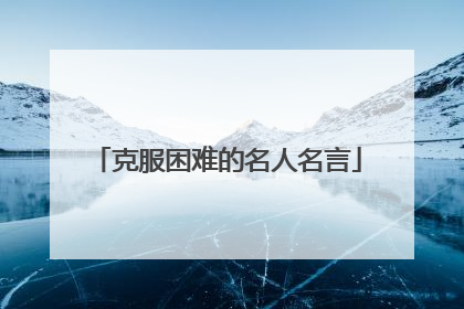 克服困难的名人名言