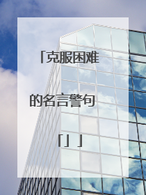 克服困难的名言警句「」