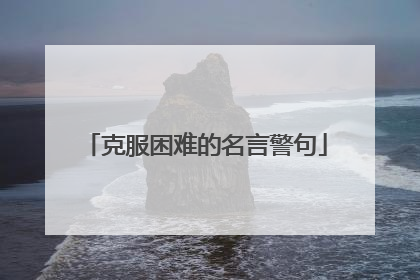 克服困难的名言警句