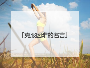 克服困难的名言
