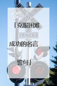 克服困难成功的名言警句