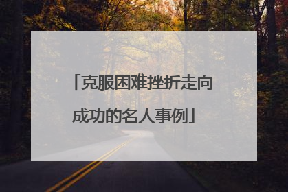 克服困难挫折走向成功的名人事例