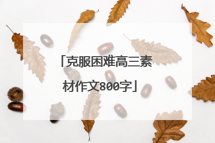 克服困难高三素材作文800字