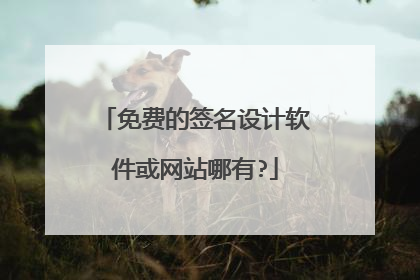 免费的签名设计软件或网站哪有?