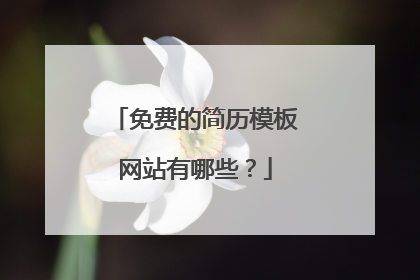 免费的简历模板网站有哪些？