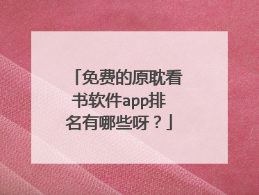 免费的原耽看书软件app排名有哪些呀?