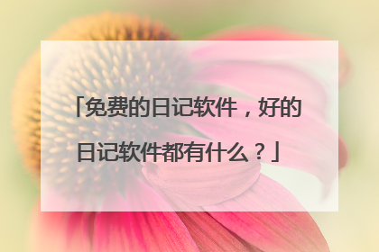 免费的日记软件，好的日记软件都有什么？