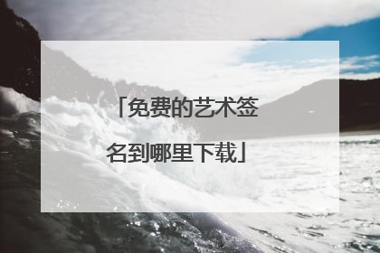 免费的艺术签名到哪里下载