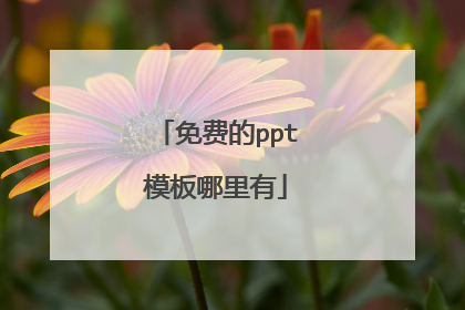 免费的ppt模板哪里有