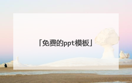 免费的ppt模板