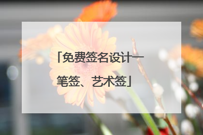 免费签名设计一笔签、艺术签