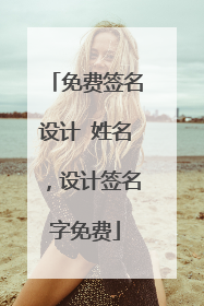 免费签名设计 姓名,设计签名字免费