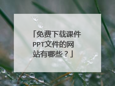 免费下载课件PPT文件的网站有哪些?