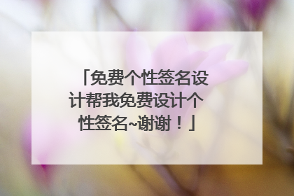 免费个性签名设计帮我免费设计个性签名~谢谢!