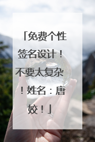 免费个性签名设计!不要太复杂!姓名:唐姣!